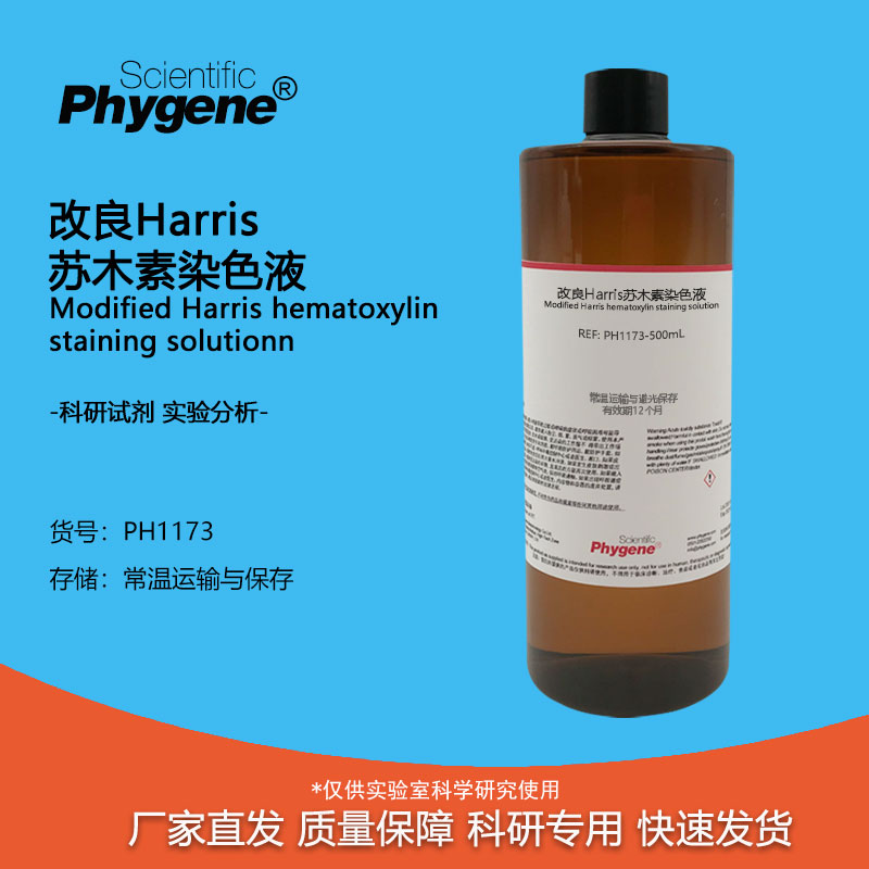 实验试剂改良Harris苏木素染色液