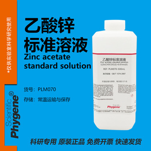 乙酸锌标准溶液 0.01mol/L 国标 科研实验试剂 分析检测 500mL