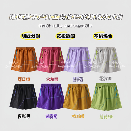【浅夏闲裤】多巴胺线条沙滩裤/夏季情侣速干户外工装五分裤C4013