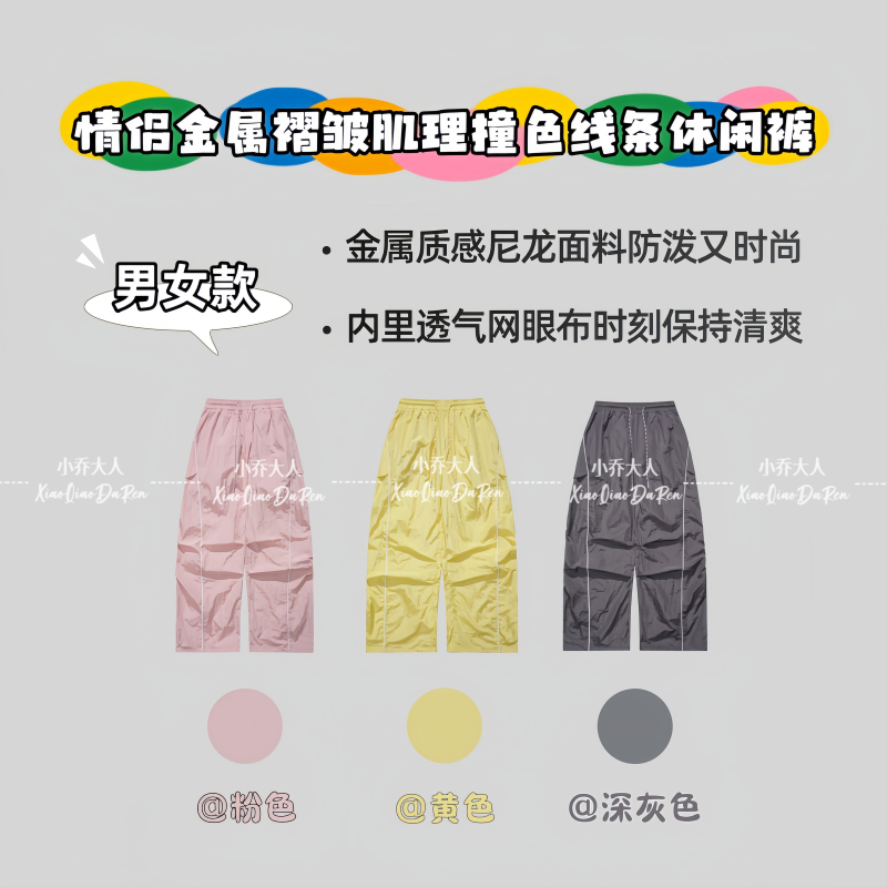 【属光乍现】早春新款情侣金属褶皱肌理撞色线条设计休闲裤C3538