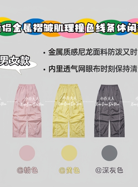 【属光乍现】早春新款情侣金属褶皱肌理撞色线条设计休闲裤C3538