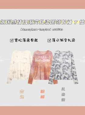 【墨染流年】春夏山系徒步氛围感情侣款渐变扎染圆领长袖T恤C3636