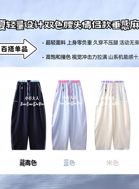 【溜达裤】春夏轻量凉感弯刀裤/设计双色腰头情侣款垂感麻裤C3801