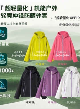 【光感型动】UPF1000+春夏机能户外情侣多巴胺高效防晒夹克C3494