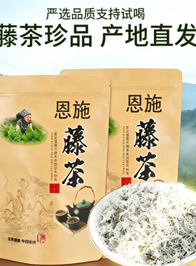 2026年恩施藤茶来凤藤茶龙须养生茶非张家界莓茶白茶产地直发