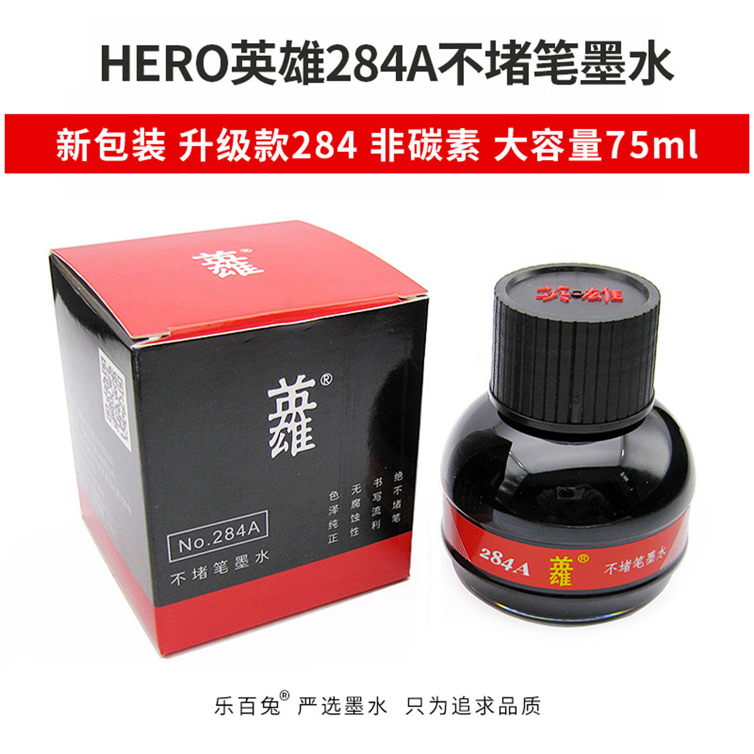 正品英雄284A不堵笔墨水经典黑色高级非碳素钢笔墨水大容量75ml