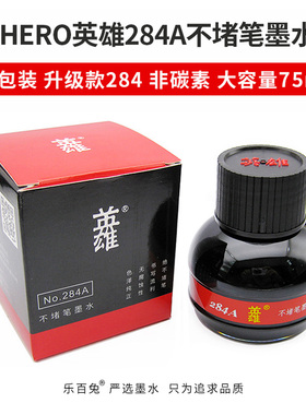 正品英雄284A不堵笔墨水经典黑色高级非碳素钢笔墨水大容量75ml