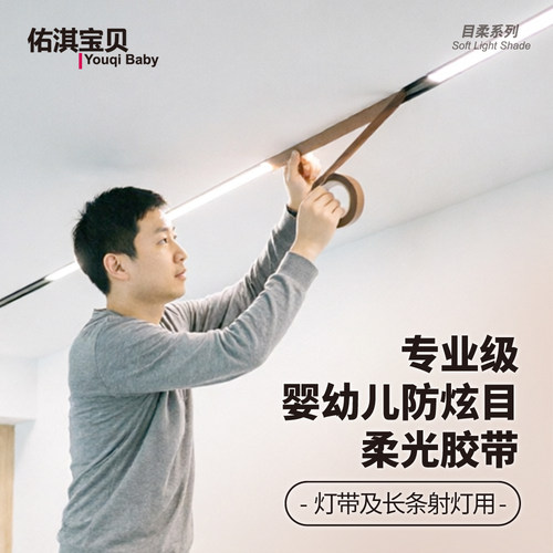 佑淇宝贝婴幼儿灯具遮光柔光带