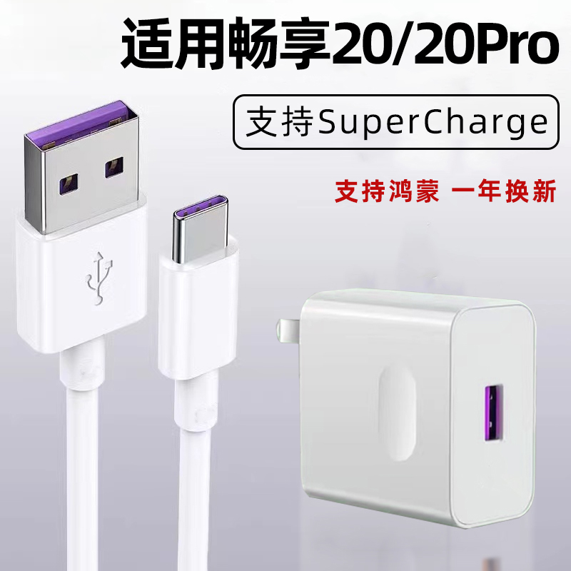 适用华为畅享20手机充电器