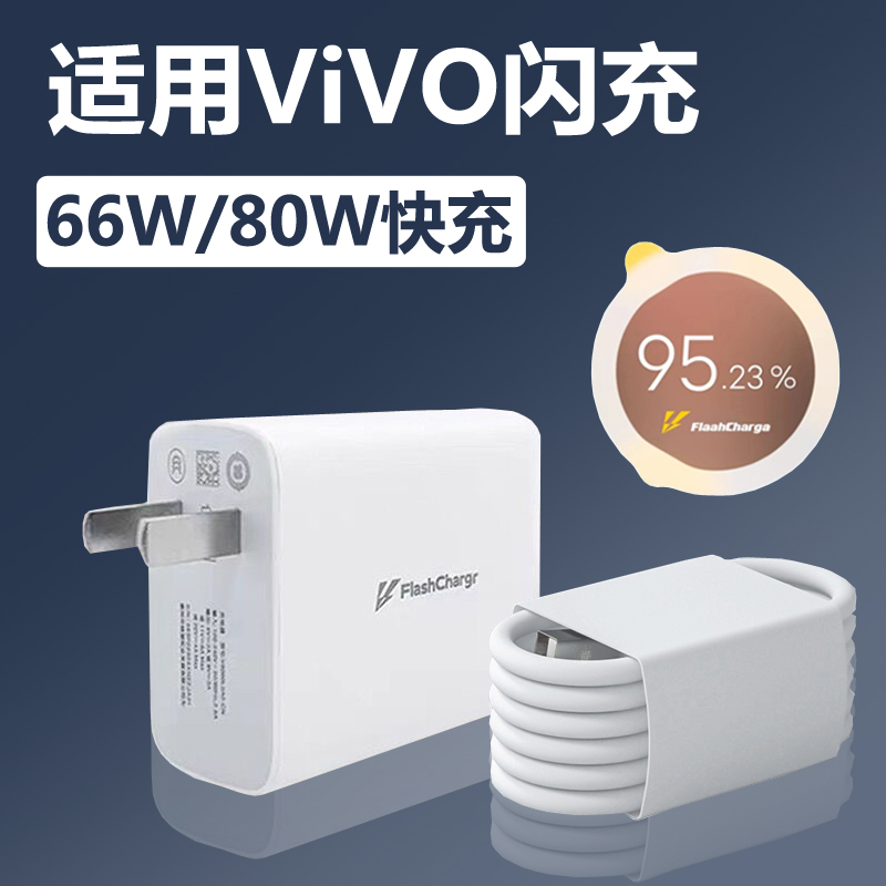 适用vivo闪充充电器数据线