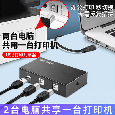 USB打印机共享器免网络切换分线器一拖二转换器同时两台电脑共用分接器收银机接口一拖四一分二笔记本转接头