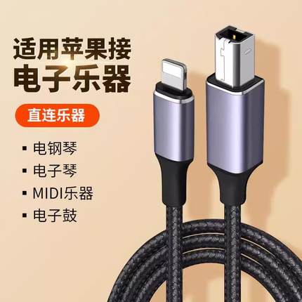 适用苹果手机IPAD连接乐器OTG线lightning转midi数据线电钢琴乐斯电架子鼓雅马哈声卡直播内录合成器连接线