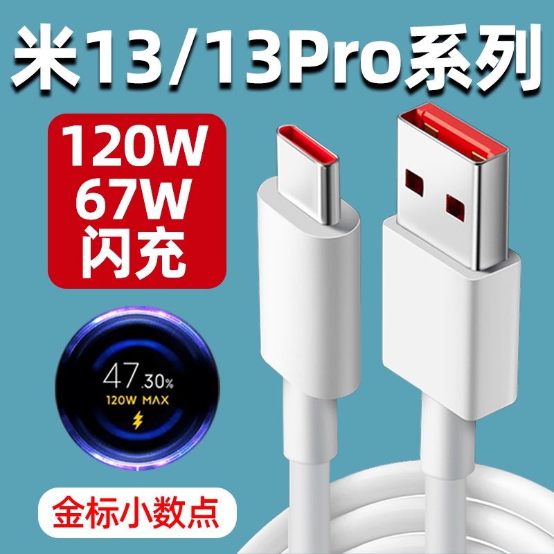 6A数据线适用小米13充电线67W快充13Pro手机120W极速闪充TYPEC加长2米13Ultra十三90w瓦13Por十三pr0闪冲