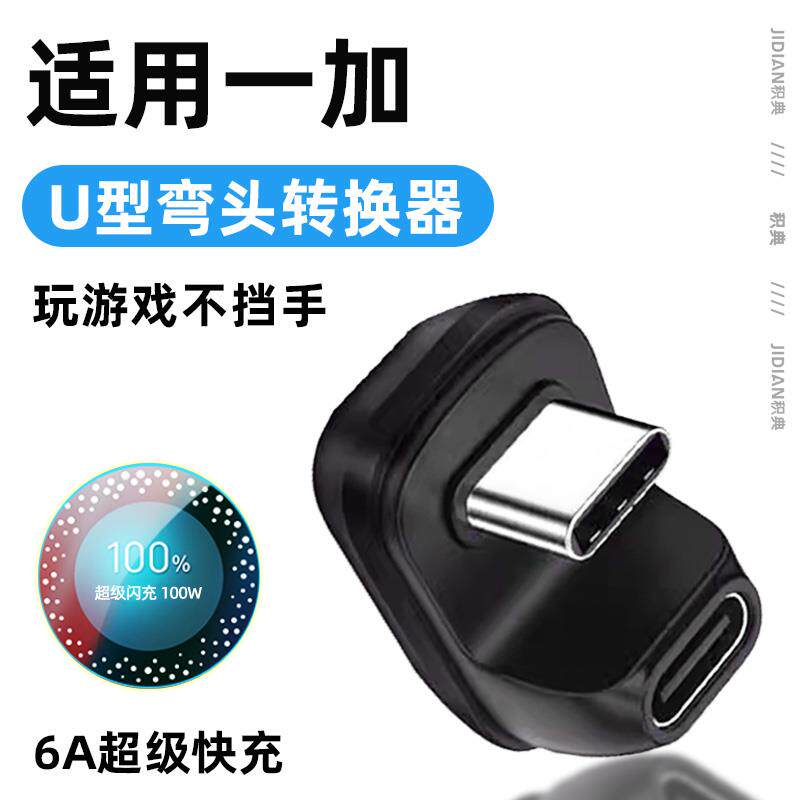 适用一加8t弯头ace3v转换器ace2/3数据线ace Pro转接头9r手机专用ace2v充电线转接线150w手游王者吃鸡150W/6A