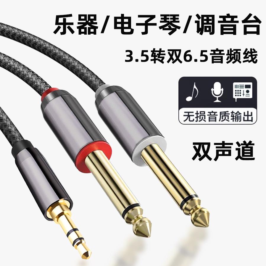 3.5转双6.35AXU一分二大三芯音频线6.5m双声道立体声适用雅马哈电子琴音频线 罗兰电钢琴音箱连接线