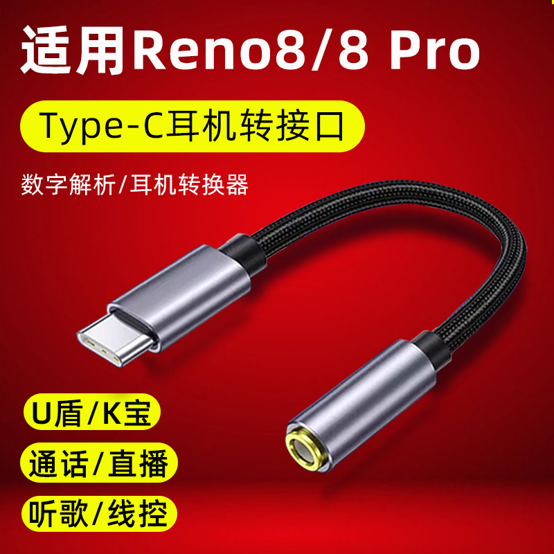 适用opporeno8耳机转接头8pro