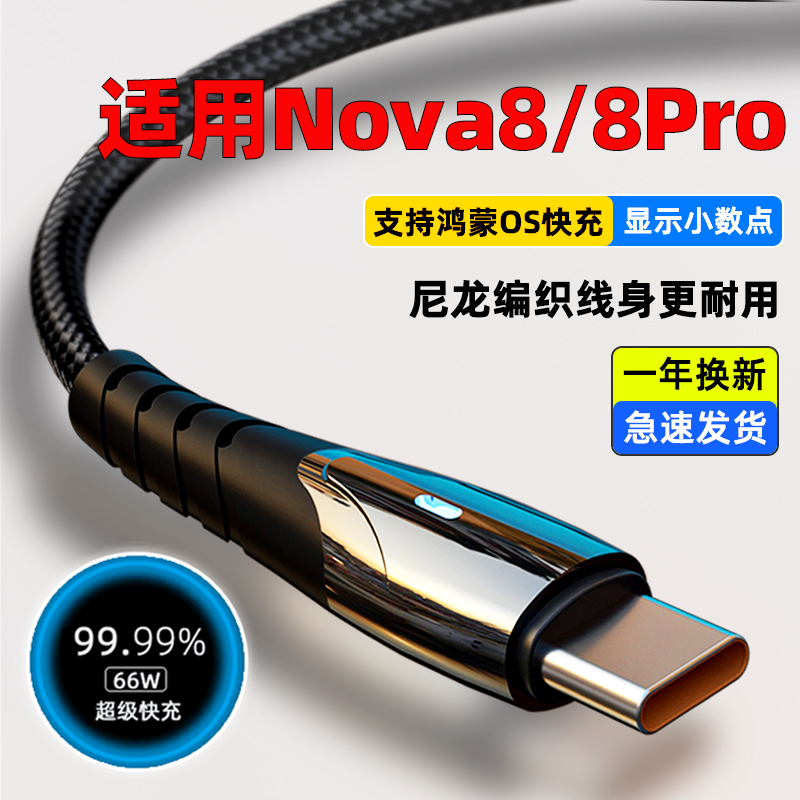 适用华为nova8数据线nova8pro超级快充nave8手机充电线器快速nove8por闪充6A圆头66W车载typec专用防断编织线-封面