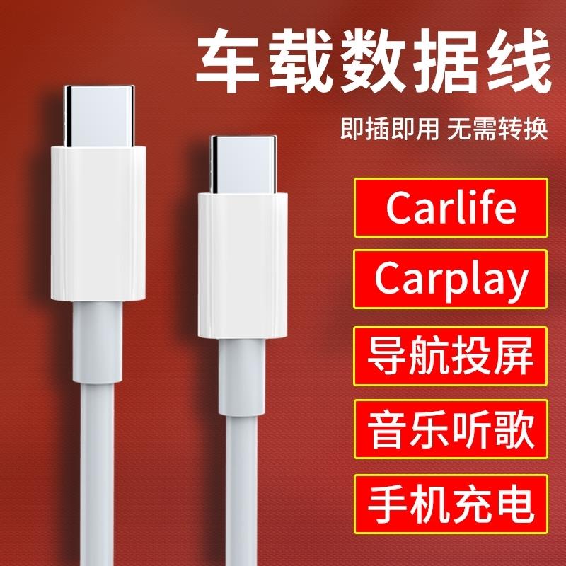 适用于双C口Typec数据线奔驰E奥迪A6宝马5系车载充电投屏CarLife专用PD连接线车用两头tpec华为tpc通用ctoc