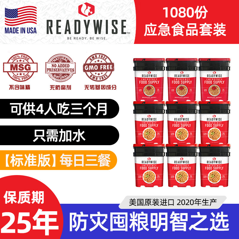 美国明智1080份家庭应急求生食品套装25年超长保质期末日储备食物