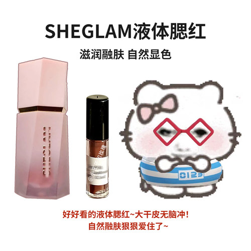 提亮试色小样液体腮红Sheglam