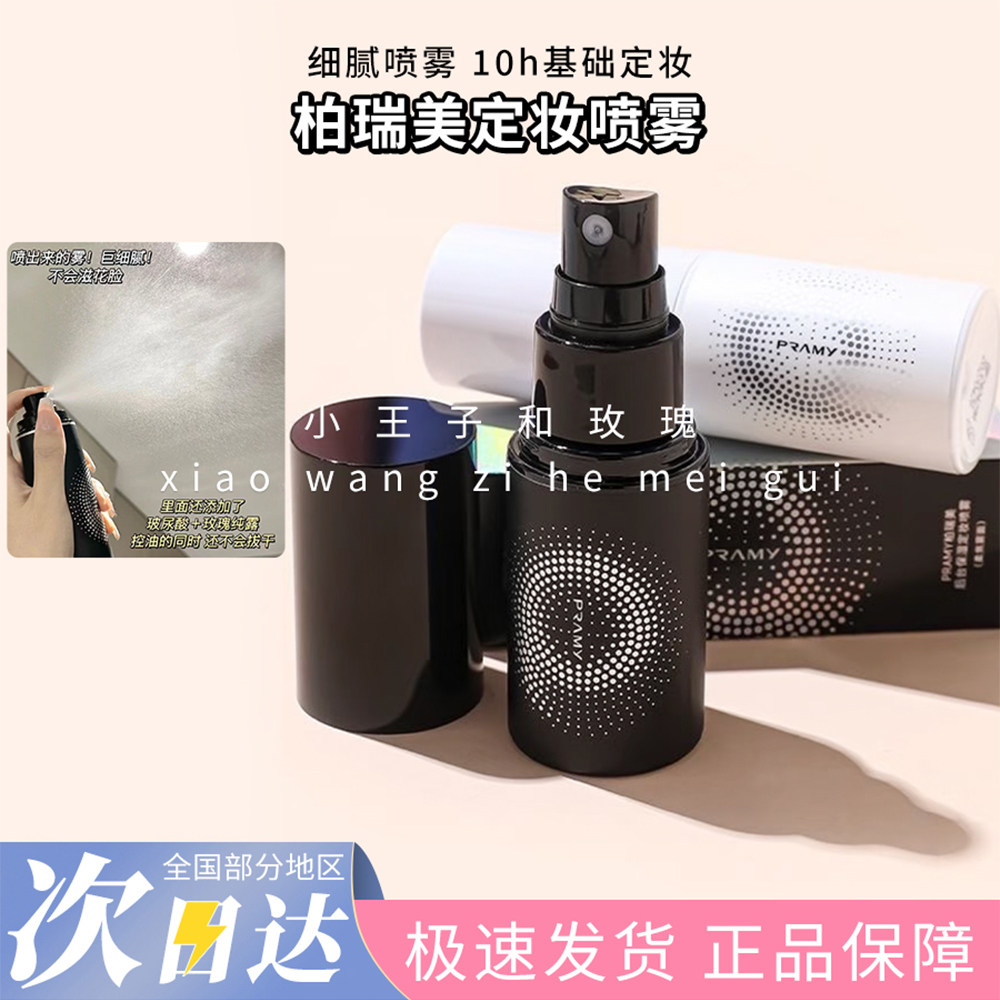 PRAMY定妆喷雾柏瑞美持久控油持妆精华水光保湿防水女不脱皮30ml
