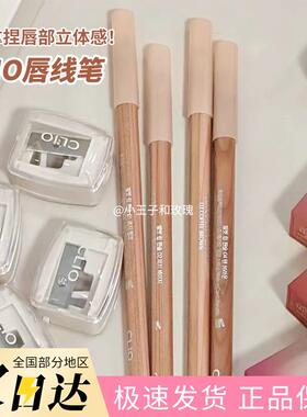 韩国clio珂莱欧唇线笔02防水持久不掉色03自然丰唇裸色2024新款06