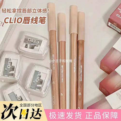 clio珂莱欧唇线笔happyrim合作款