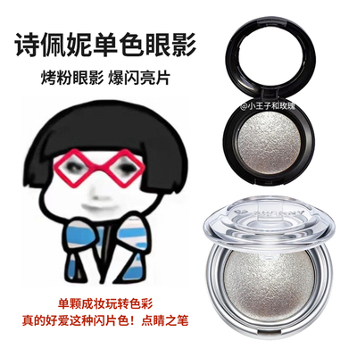 诗佩妮单色眼影烤粉小样