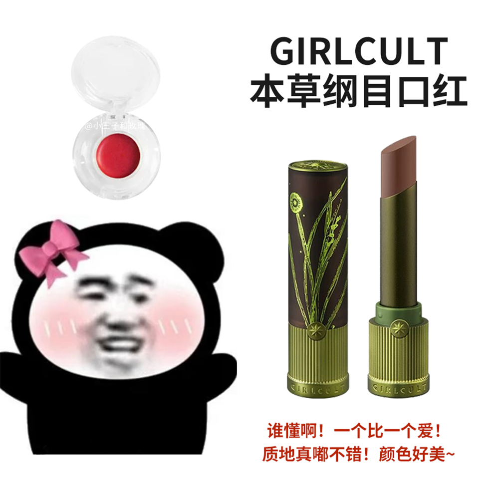 girlcult口红本草纲目构奇小样