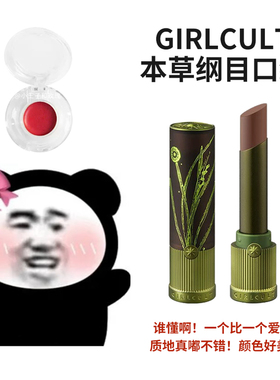 girlcult口红本草纲目情话口红构奇小样S02哑光雾面唇霜低饱和度