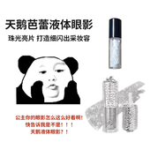 花知晓天鹅芭蕾液体眼影小样多巴胺一滴泪珠光细闪亮片原切超闪