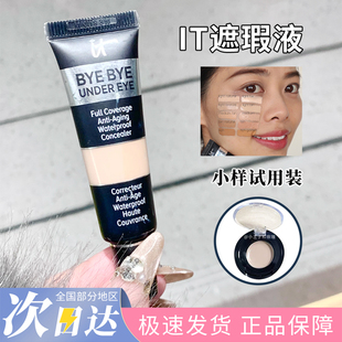 美国it遮瑕膏小样试色依科美眼部拜拜遮瑕液修容滋润黑眼圈试色卡