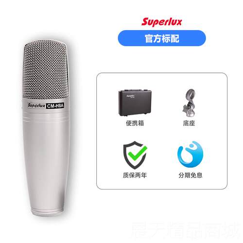 正品舒伯乐Superlux H8音A 大振电容麦克录风主膜播K歌乐器唱歌