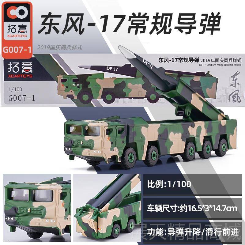 正品拓意东风发17导弹射车26合金箭仿真模摆型41洲际战略核火军车