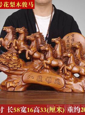 正品实饰木八骏雕雄风招财马摆件客厅办公室家居乔装品公司迁开业