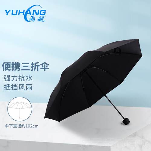 正品骨雨航 YU8HANG 叠伞创折意加大三折伞 简约便携晴雨伞 51cm*