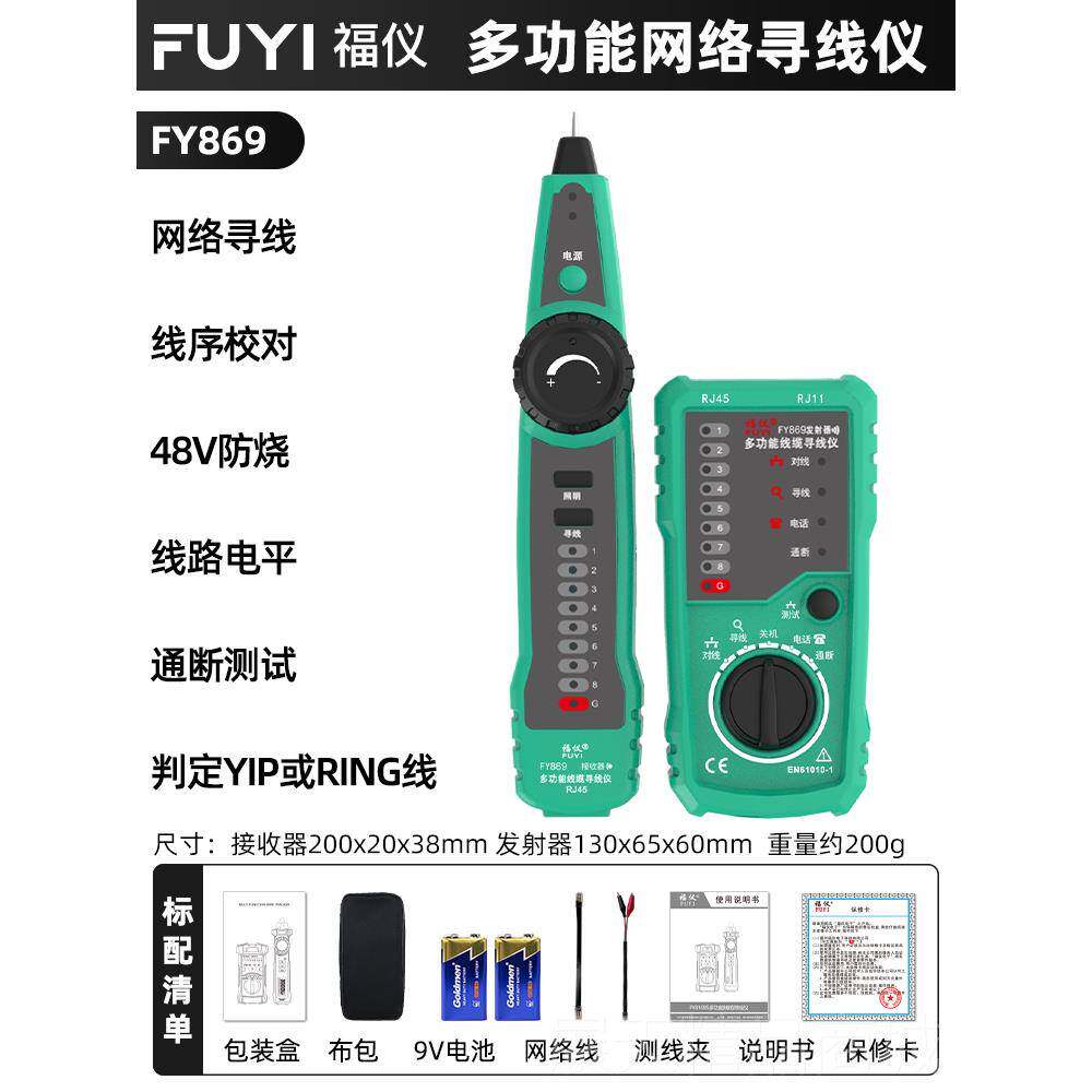正品福络仪多功能网寻线仪POE带电查线干器网线巡线线仪测抗扰寻