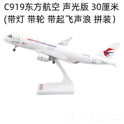 正品带灯轮仿真飞A机模型C919东航大型客机礼品摆件B-9带9静态航1