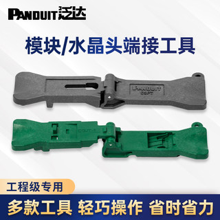 泛达PanduitTG免打线安装工具TP网络六类模块免打端接工具CGJT/EGJT-1 模块打线刀CSPT水晶头压接工具