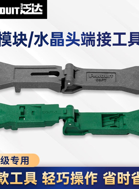 泛达PanduitTG免打线安装工具TP网络六类模块免打端接工具CGJT/EGJT-1 模块打线刀CSPT水晶头压接工具