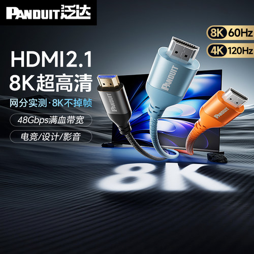 泛达HDMI2.1线8K60Hz/48Gbps