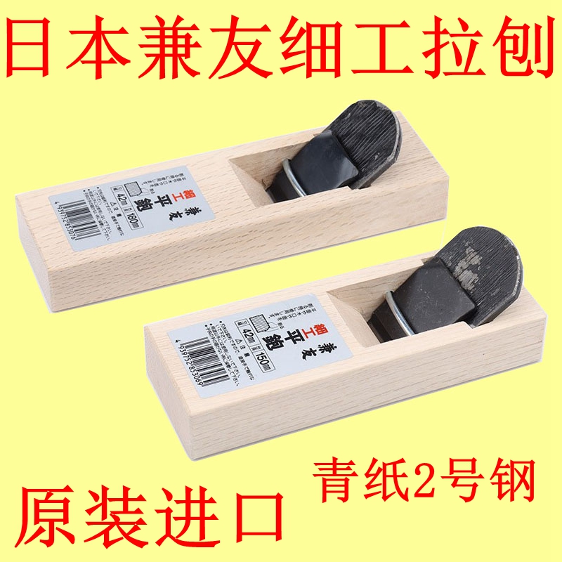 兼友日式拉刨青纸钢修边刨木工刨