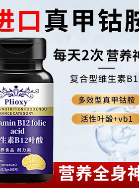 进口真甲钴胺V b12片装100粒叶酸全身神经b族维生素