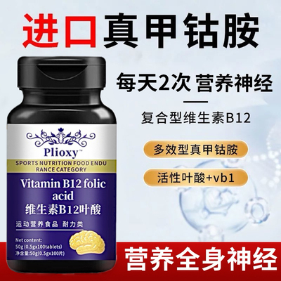 进口真甲钴胺V b12片装100粒叶酸全身神经b族维生素