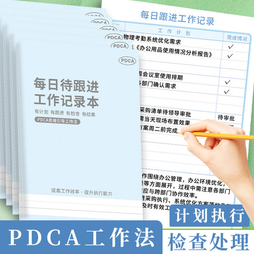 每日待跟进工作笔记本pdca客户跟进事宜记录本日常工作总结日志待办事项行程计划本表记事本商务办公效率手册
