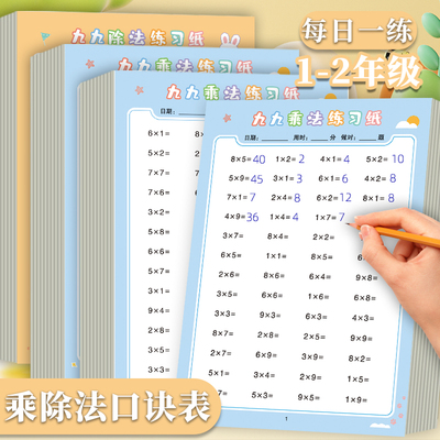 九九乘法口诀练习题小学生一二年级上册下册99除法口算题卡天天练儿童数学算术作业练习纸思维专项训练计算题