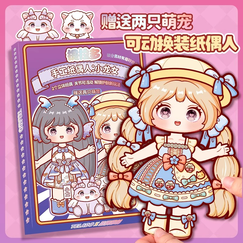 提拉多可动纸偶人创意可爱可动人偶纸片人diy手工材料包可爱卡通拼贴