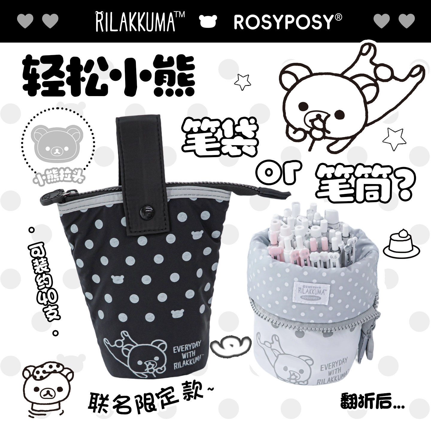 RosyPosy柔设轻松熊竖翻黑白波点笔袋初中女生小学生高颜值ins风大容量可立文具袋铅笔盒日韩风充棉竖版笔筒