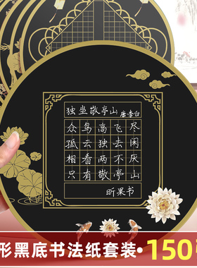 黑色硬笔书法作品纸圆形黑底白字中国风书法比赛专用纸金字小学生田字格练字本古诗词五言七言绝句展示纸
