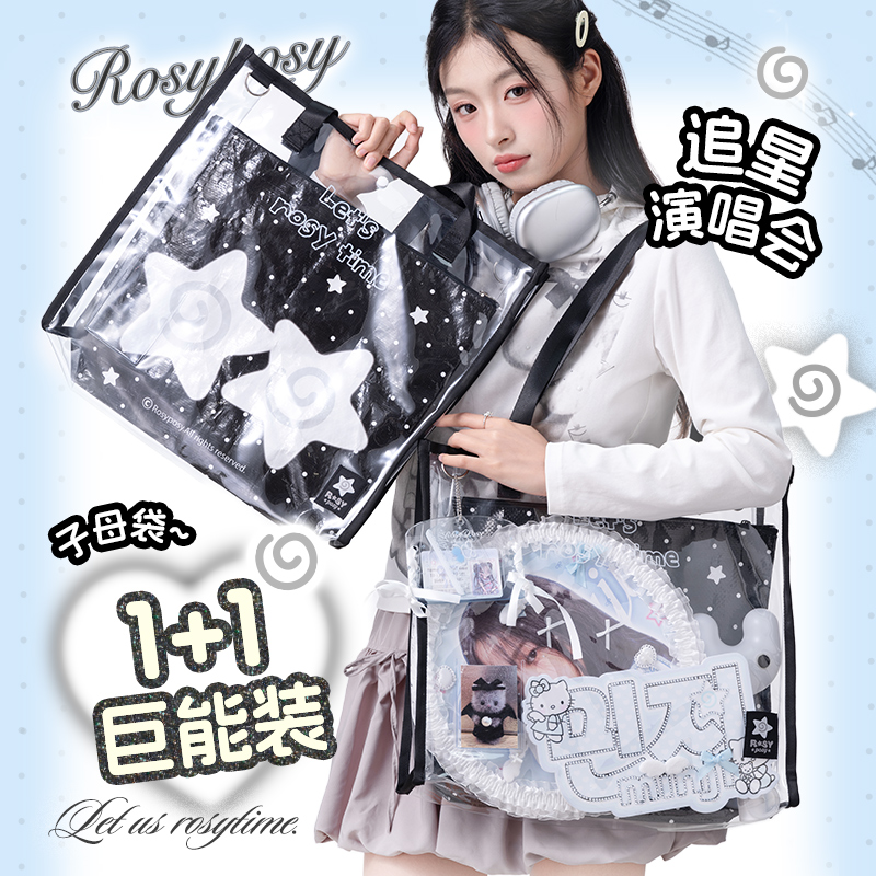 RosyPosy柔设推活包痛包透明手提袋追星应援包大容量收纳袋编织袋追星手提包大容量托特包藏支架灯牌单肩包